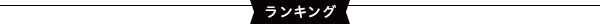 ランキング